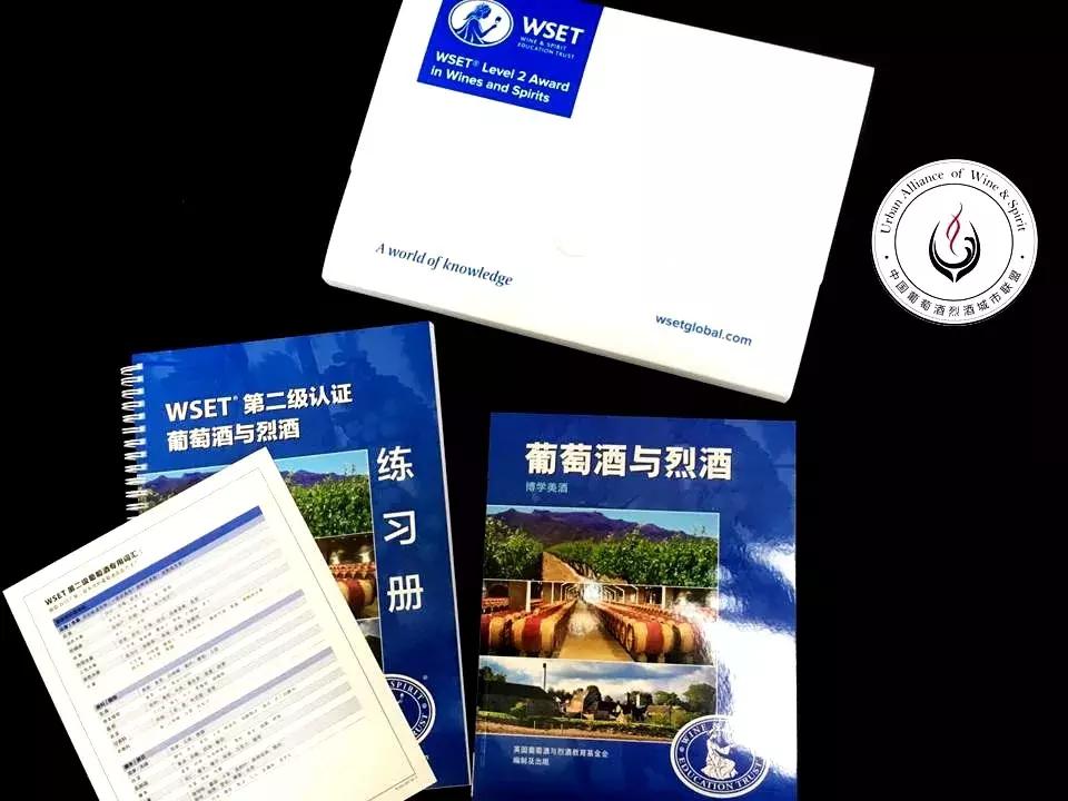 「西安」成为葡萄酒达人1月UAWSWSET第二级葡萄酒与烈酒认证课