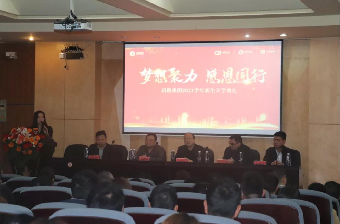 梦想聚力，感恩同行丨启路科技集团2021新生开学典礼圆满成功
