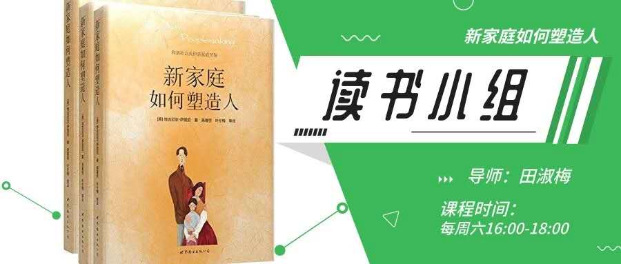萨提亚模式《新家庭如何塑造人》读书体验小组