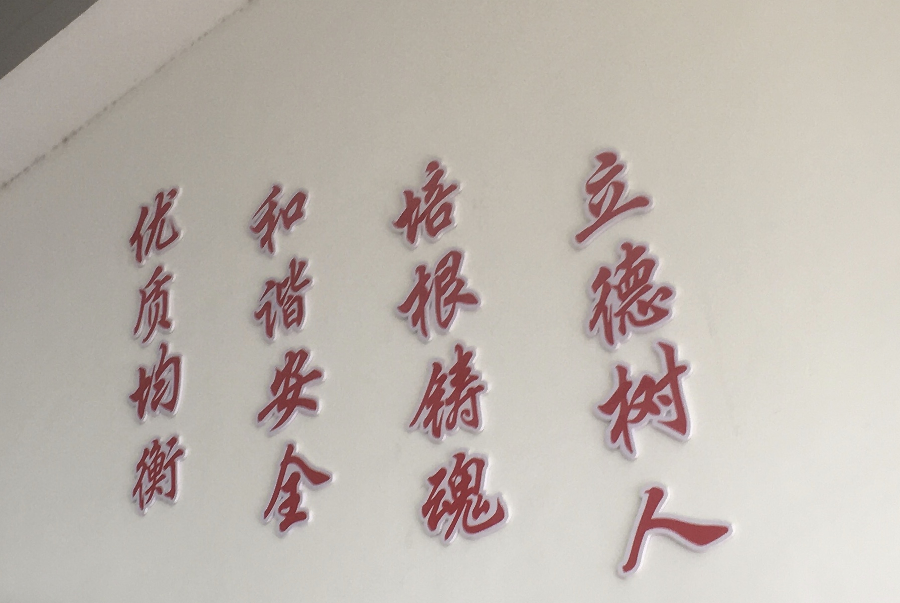 厚德进学明辨笃行,厚德笃学知行合一