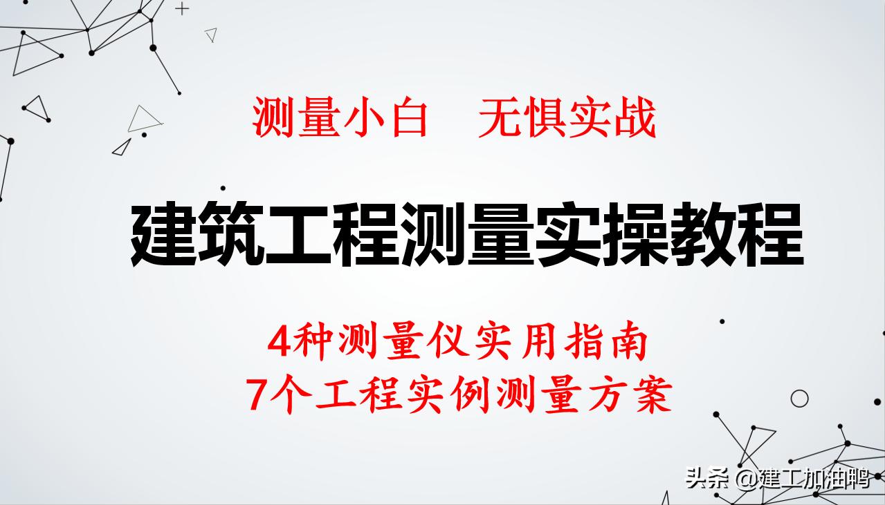 测量仪器施工教程,工程测量仪器教学视频测角度