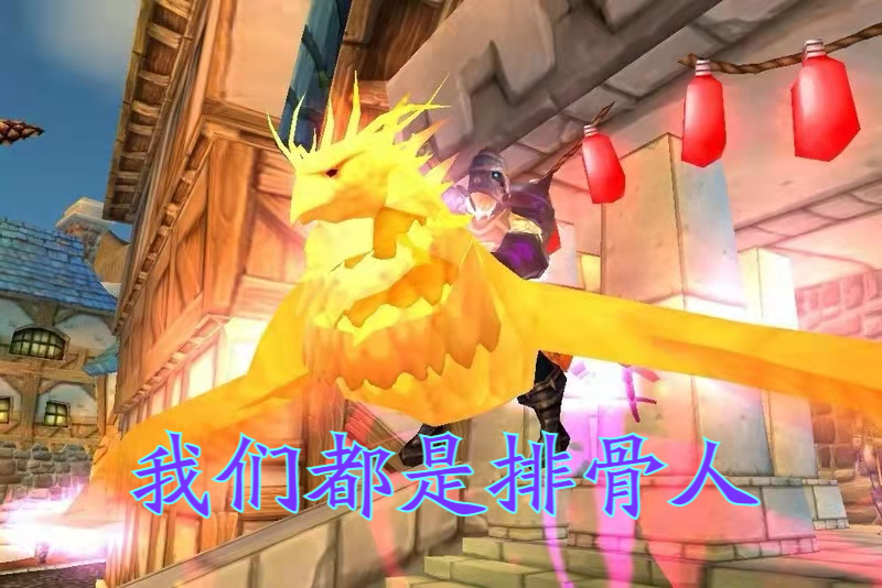 魔兽tbc凤凰,魔兽tbc凤凰飞行坐骑