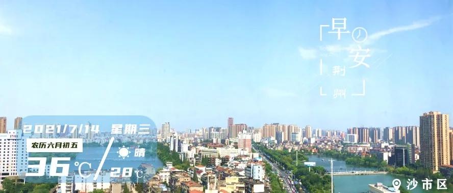 荆州警情通报沙市,荆州电诈最新消息