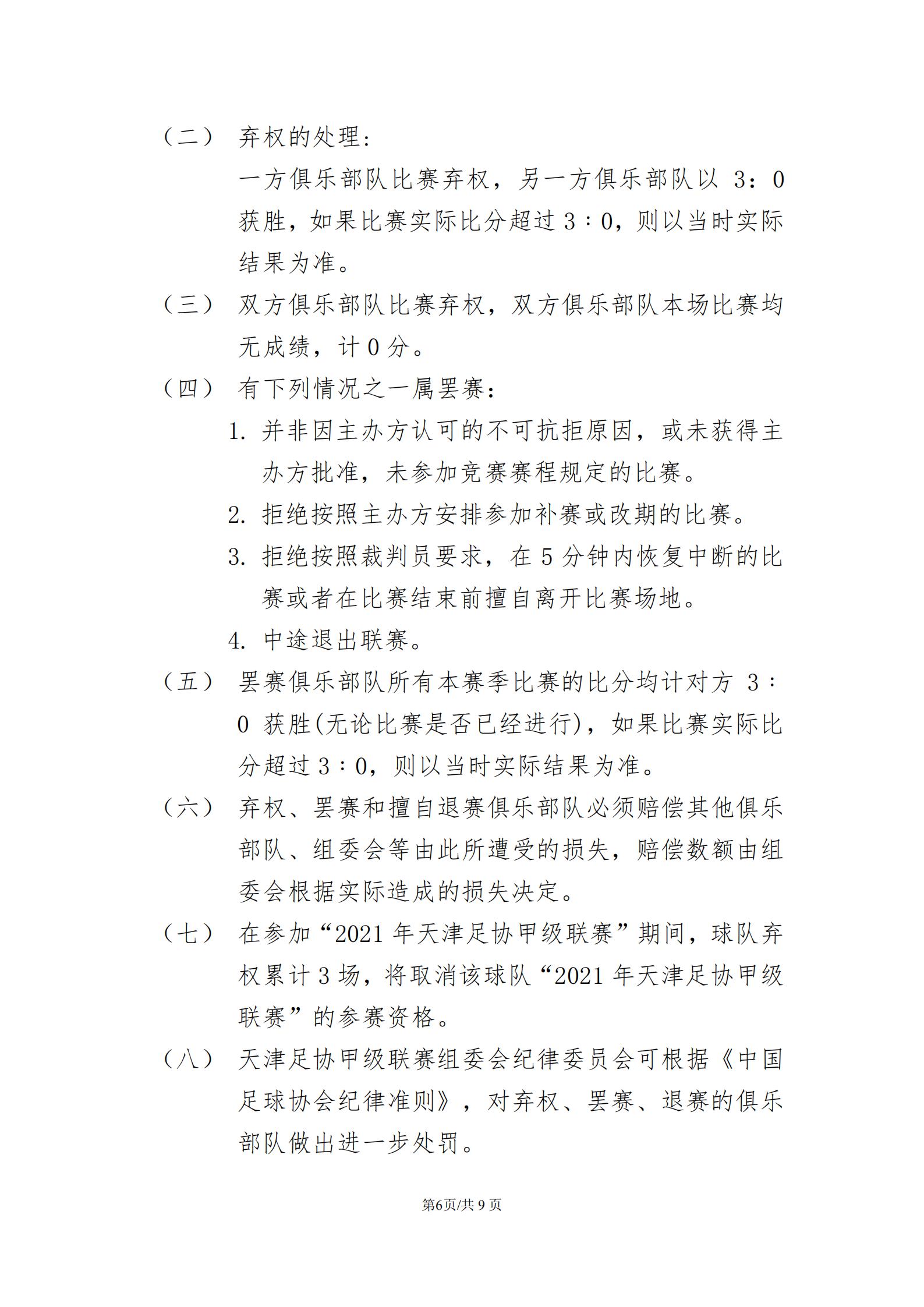 2021年天津市足协超级联赛,天津足协乙级足球联赛赛程