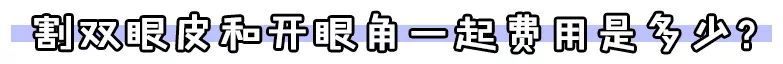 割双眼皮术前术后对比图,割双眼皮术前需要注意事项