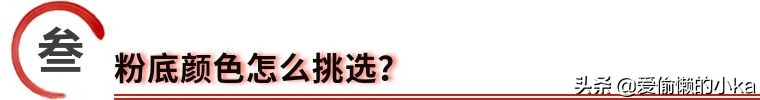 买粉底挑色号,买粉底液避免踩坑