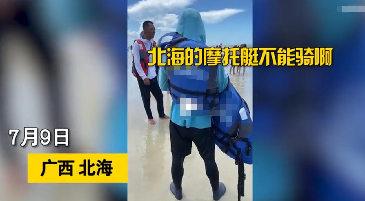 “说好120下来就要240！”游客爆料称广西北海玩摩托艇套路深，景区：村民自主经营，会加强管理