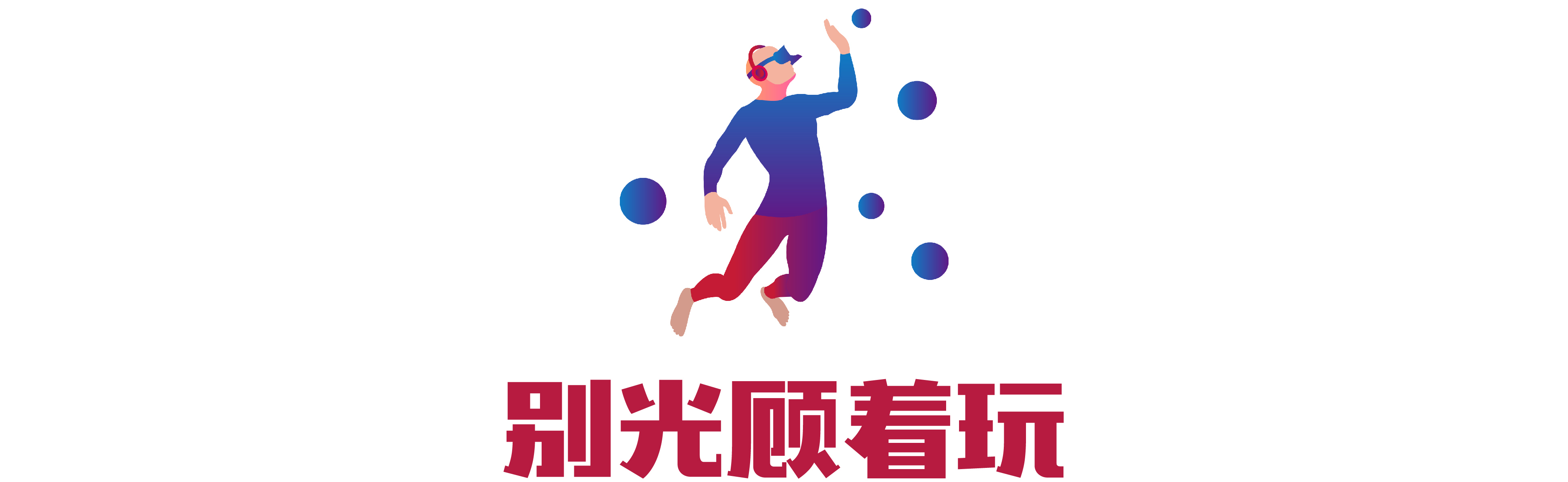 电玩控福利！近万平的游戏世界不投币畅玩！