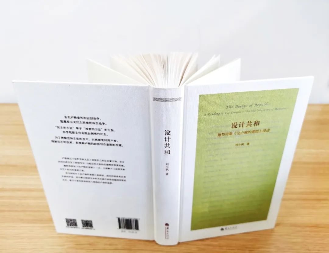 刘小枫《设计共和》再版丨重温从卢梭到施特劳斯的脉络