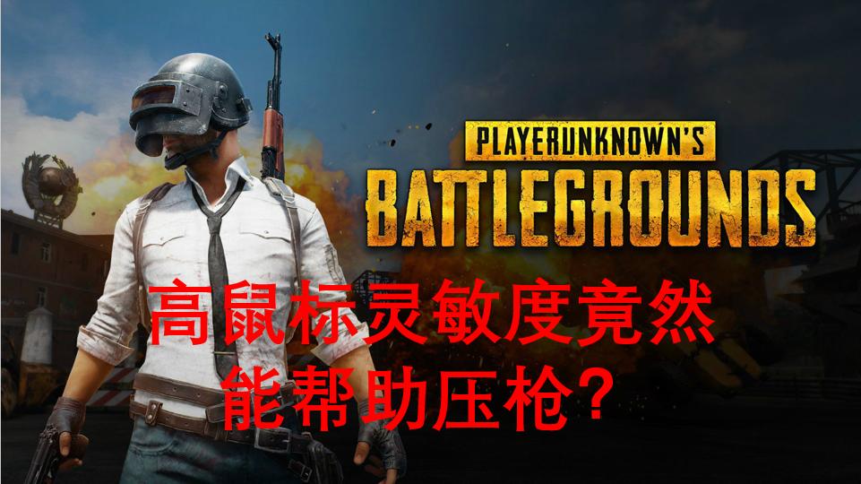 绝地求生鼠标灵敏度设置纯干货,绝地求生职业选手鼠标灵敏度设置