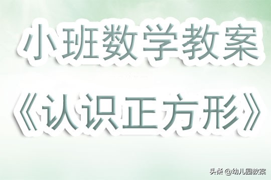 幼儿园小班数学教案认识时间,认识正方形小班教案