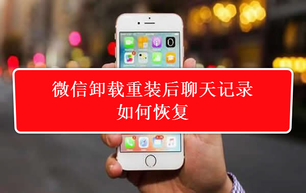 微信app卸载如何恢复聊天记录,微信卸载重装后聊天记录如何恢复
