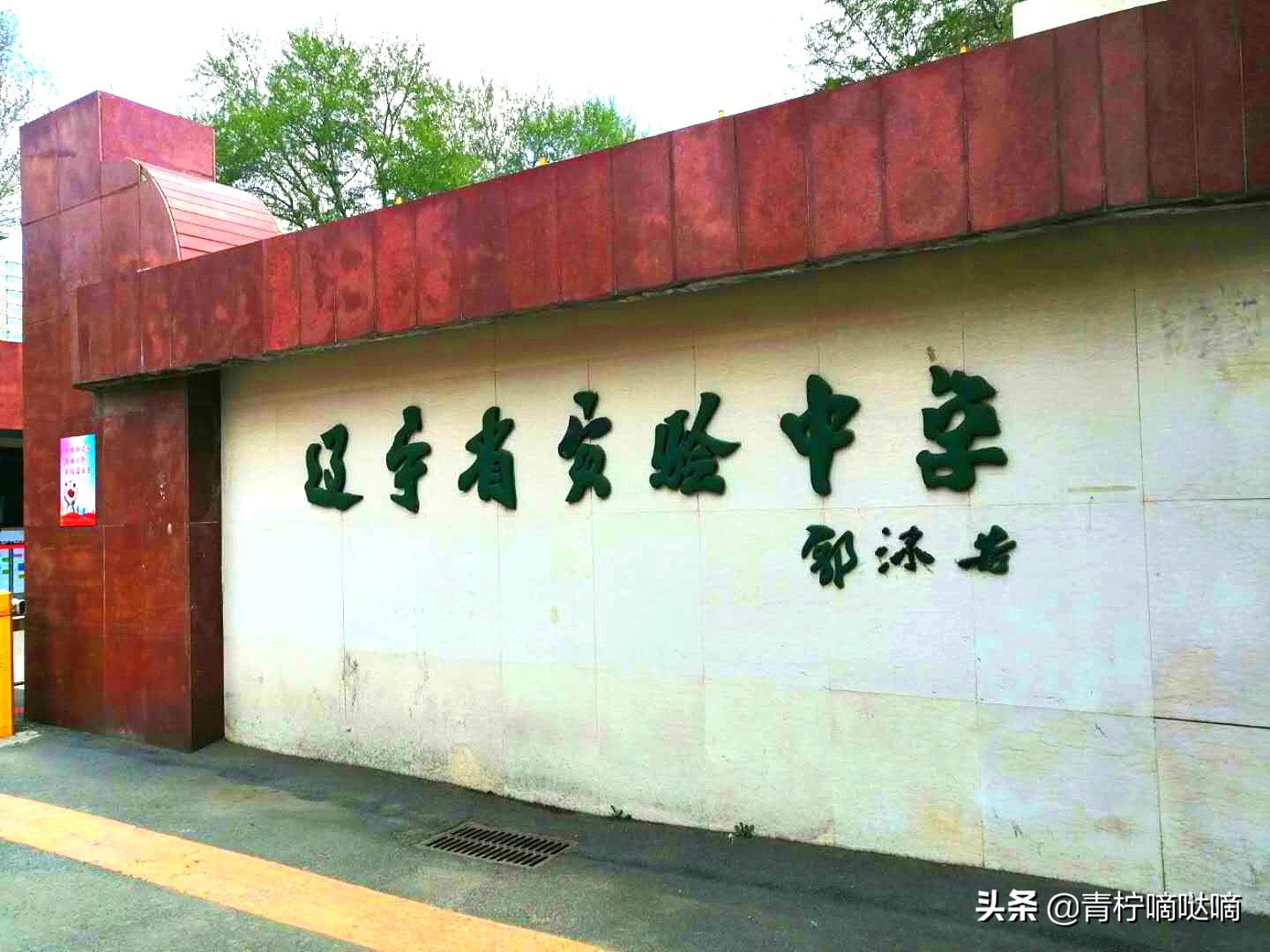 辽宁省实验中学东三省三校二模,辽宁省实验中学在沈阳哪个区