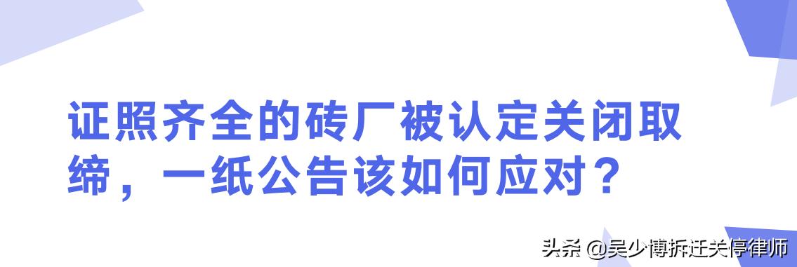 无证砖厂整治工作方案,2021年取缔砖厂国家如何补偿
