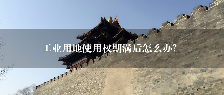 工业用地使用权到期后的续费标准,工业用地产权到期怎么办