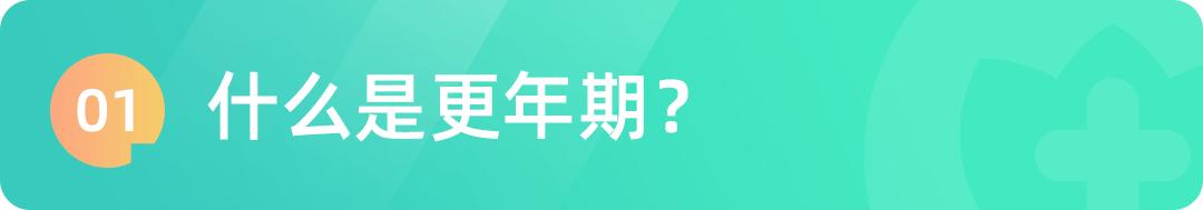 更年期易怒、失眠、身体不适？别怕！教你3招平稳度过更年期
