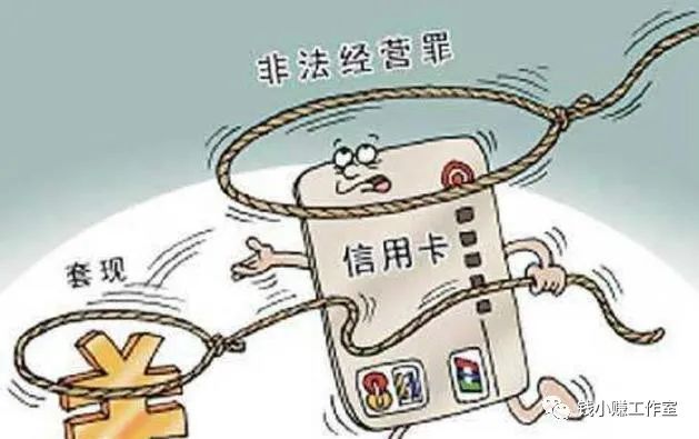 为什么信用卡取现是合法的，套现却是违法的呢？