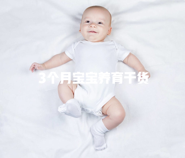 宝宝满3个月了该怎么养育,三个月宝宝养育注意事项