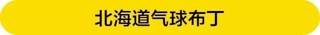 北海道气球布丁价格,北海道零食气球布丁