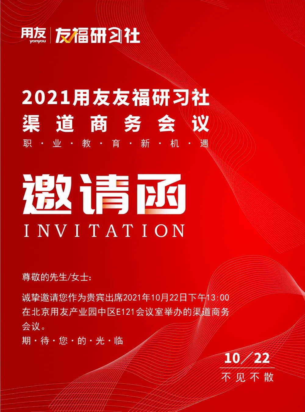 邀请函丨2021用友友福研习社渠道商务会议