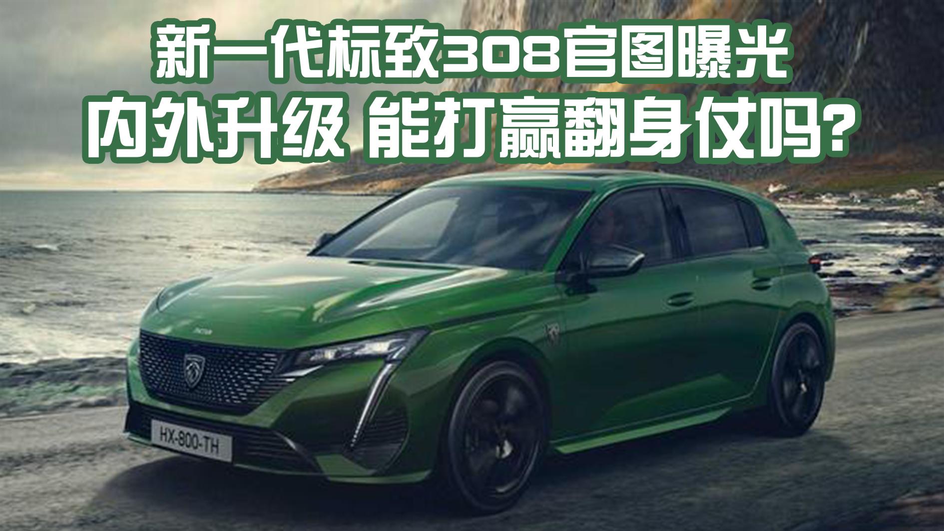 全新一代标致308官图,曝全新标致308官图