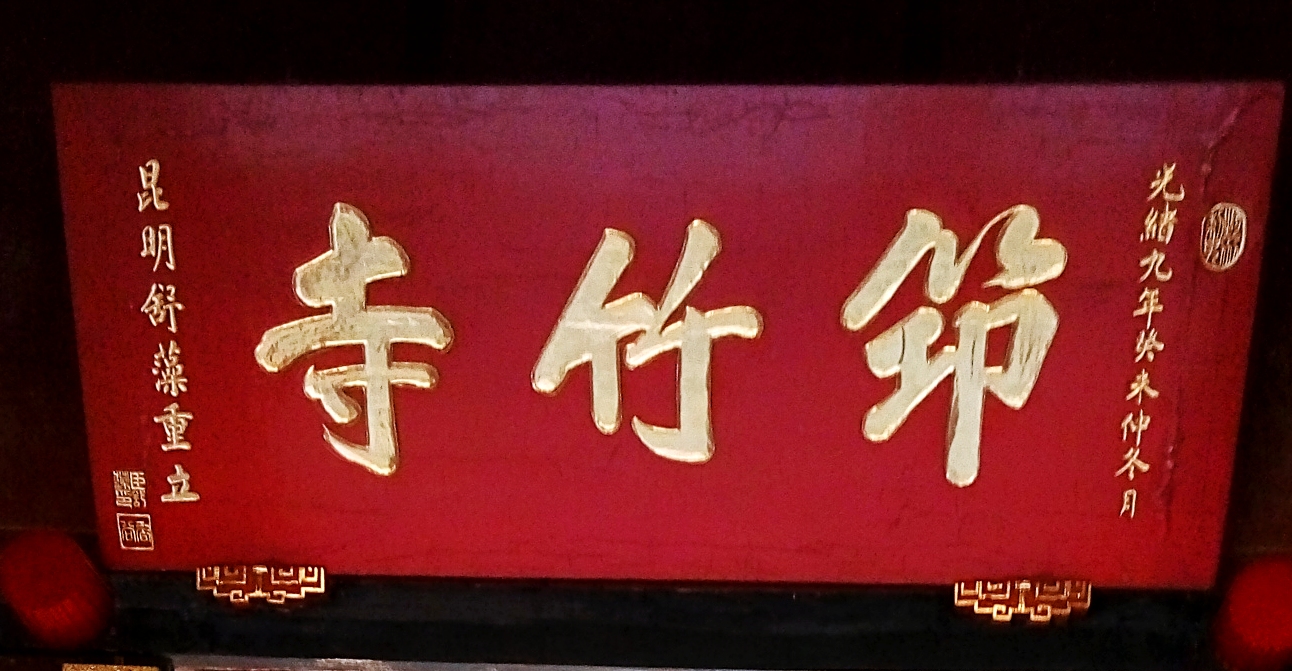 昆明筇竹寺故事 (昆明筇竹寺传说故事)