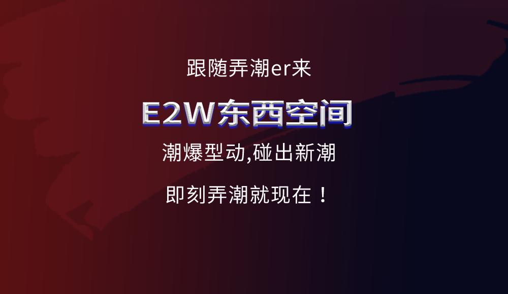芝华士潮爆型动夜，点燃E2W东西空间