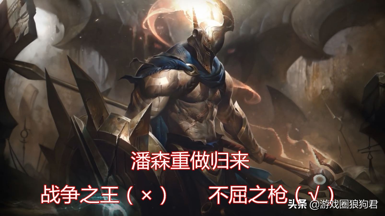 潘森新版大招,潘森大招落地满被动