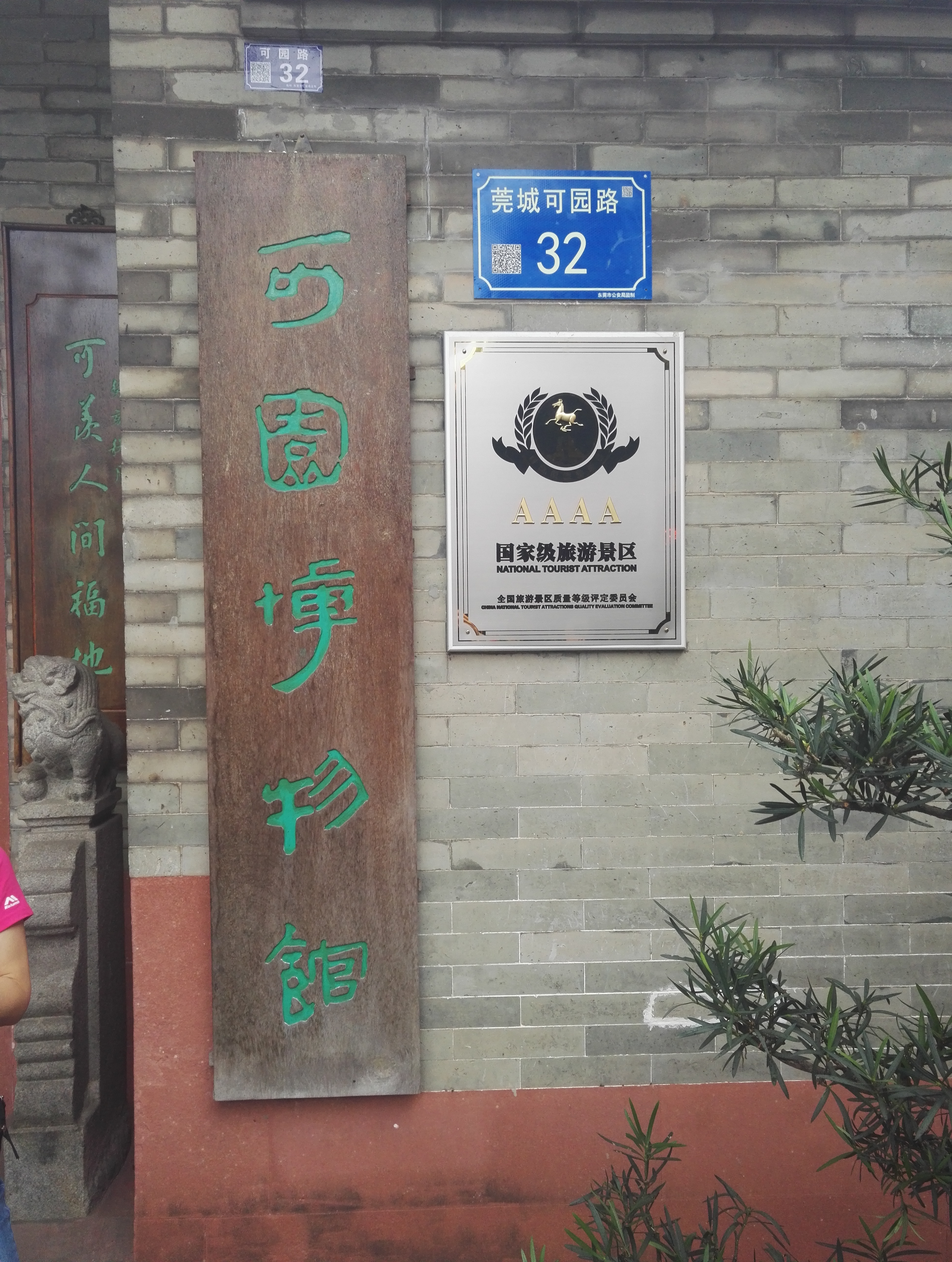 在乎山水：广东东莞之可园—园小乾坤大