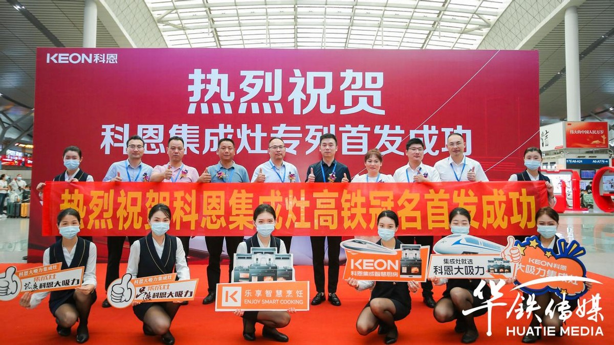 中国速度,科恩品质!科恩号高铁专列肩负使命霸气首发