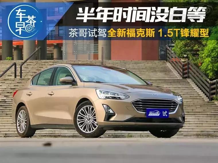 福克斯2020款1.5t锋潮型赛道试驾,福克斯2020款1.5t锋潮版试驾