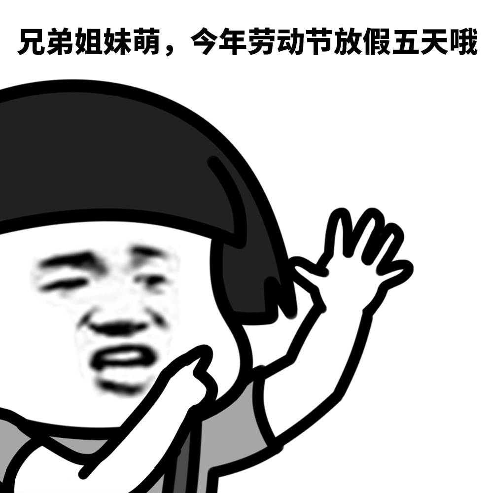 表情l五一你打算怎么过？