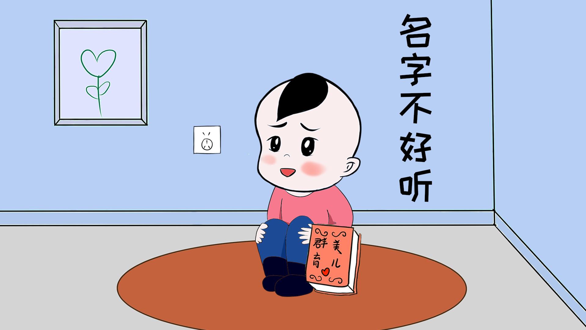 怎么给孩子取名才好听,给孩子起名也成了难事