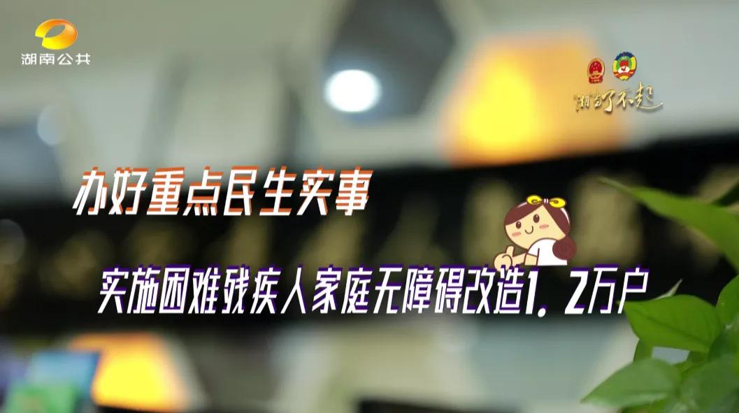 “十四五”幸福宝盒！让残疾人家庭无障“爱”