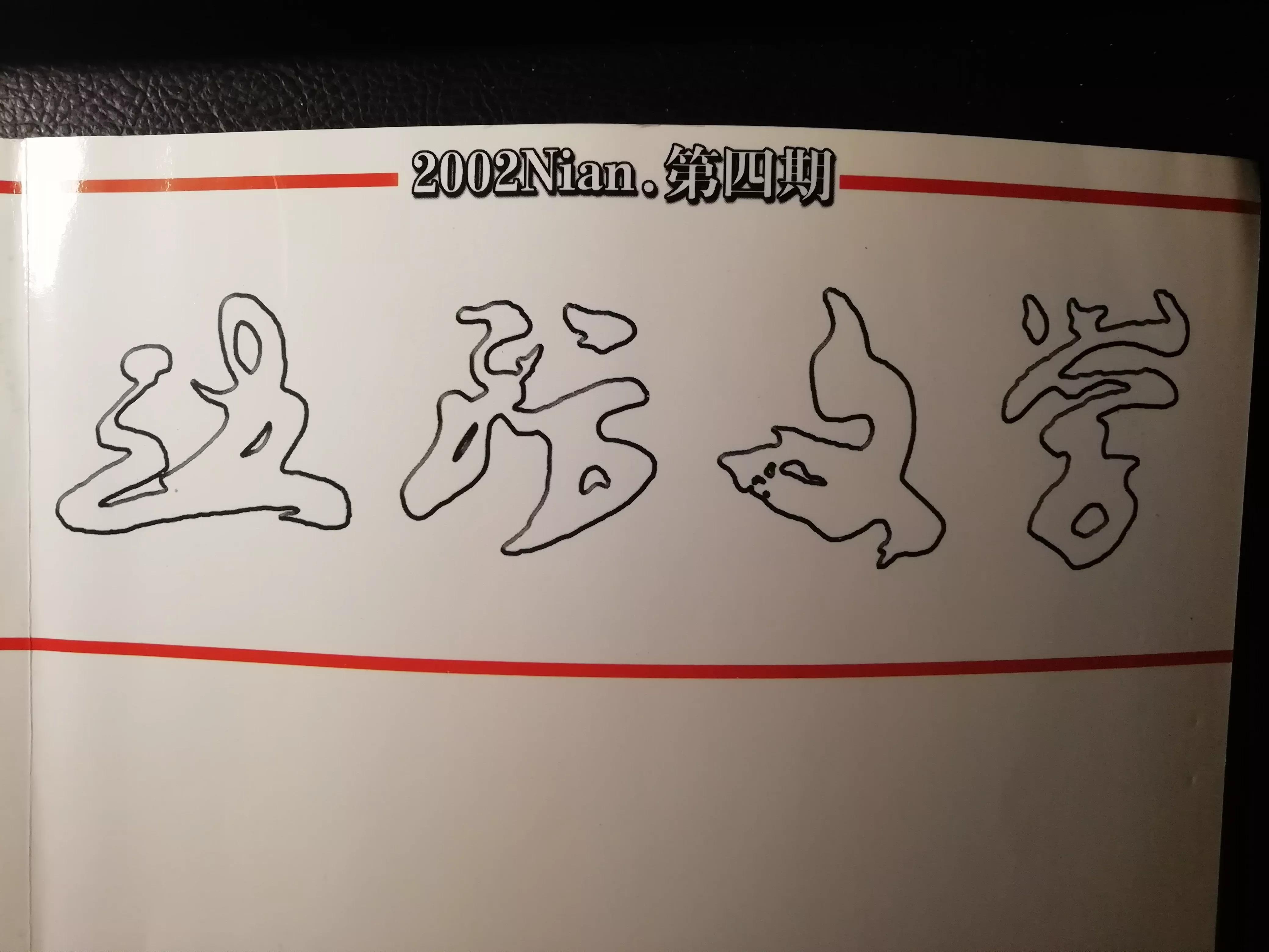 【旧作自励】原创中篇小说《烈血夯歌（十一）》陈正才