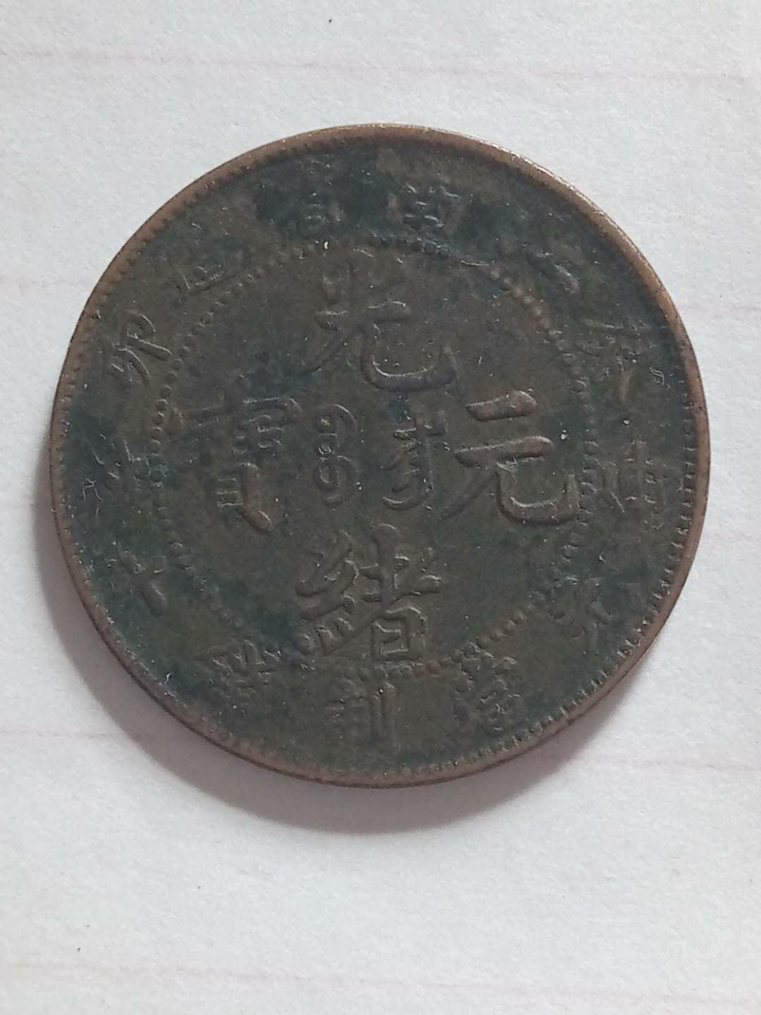 古钱币精品推荐光绪元宝,精品推荐民国稀有铜币