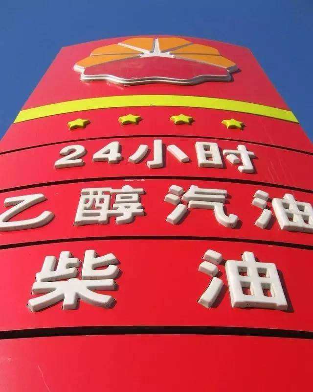 18个月后取消92#汽油，用乙醇来代替，以后想喝酒加油站买去