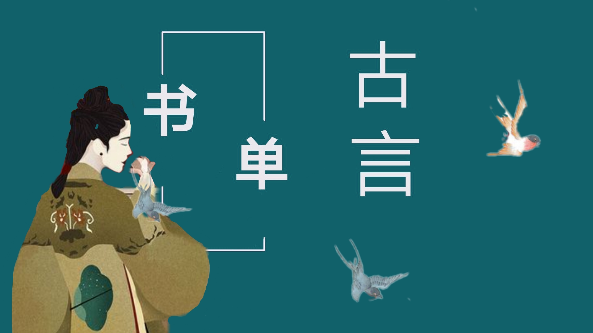 腹黑将军和娇弱小白兔的古言推荐,古言精品