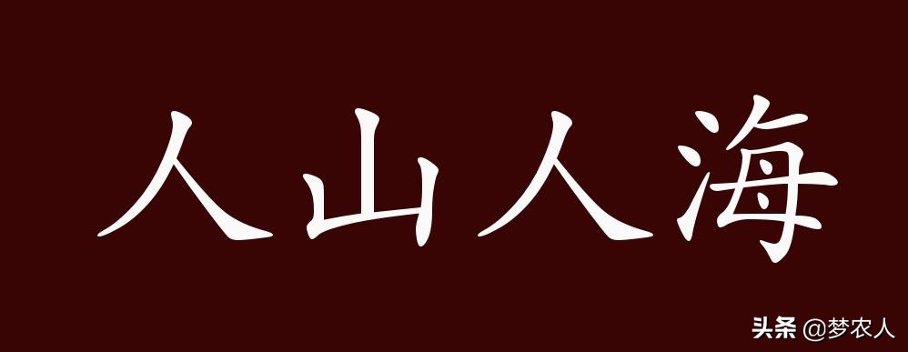 人山人海的意思赏析,人山人海成语和典故