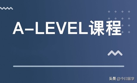 a-level课程cie,a-level课程优缺点