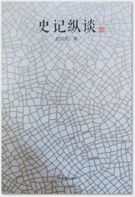 读家·品书录|赵宗彪:如果去一座孤岛,我只带《史记》