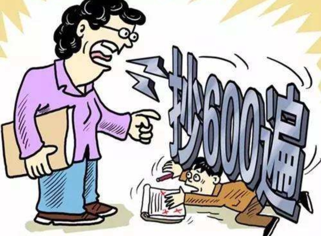 小学生被老师罚抄作业,孩子被老师罚抄作业严重吗