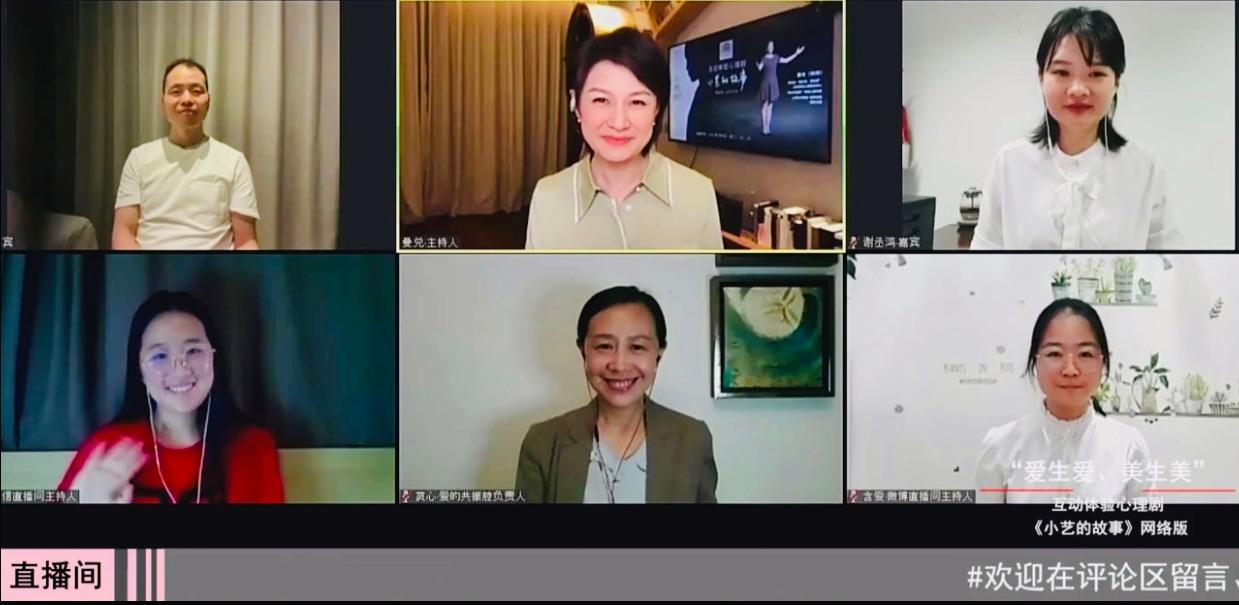 “爱生爱、美生美”互动体验心理剧《小艺的故事》网络版迎来了第13场直播