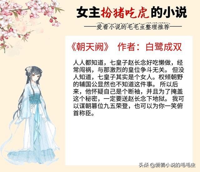 女主低调的扮猪吃虎的古言小说,古言女主扮猪吃虎小说排行榜