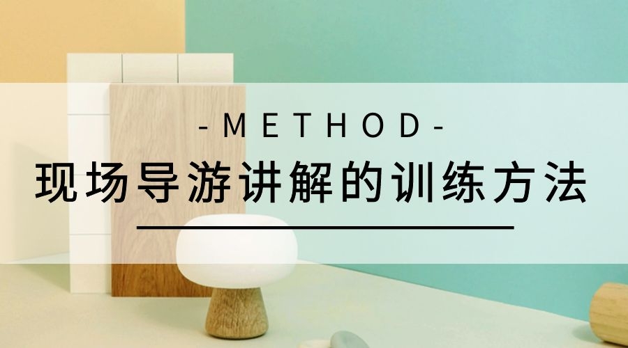 导游训练方式,导游讲解手势训练