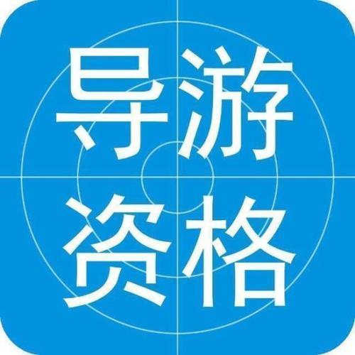 导游证考试全国导游基础知识,导游考试地方导游基础知识怎么考