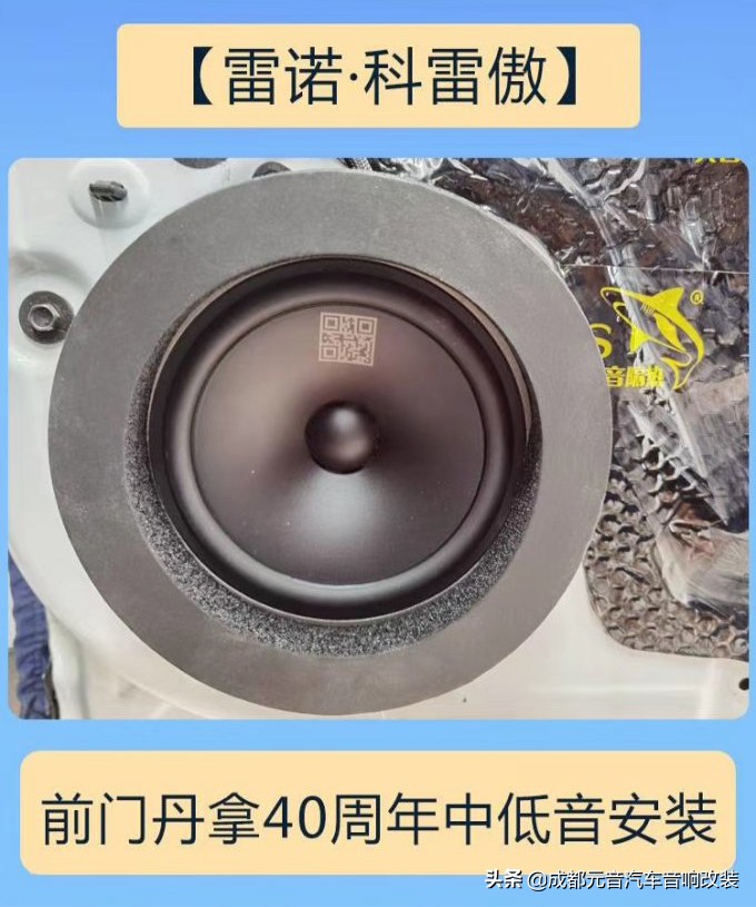 享受丹拿音响,科雷傲改装音响丹拿