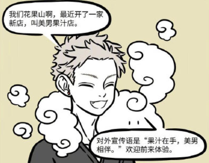 非人哉悟空卖桃子，用“*男美**”噱头，九月成功上钩了