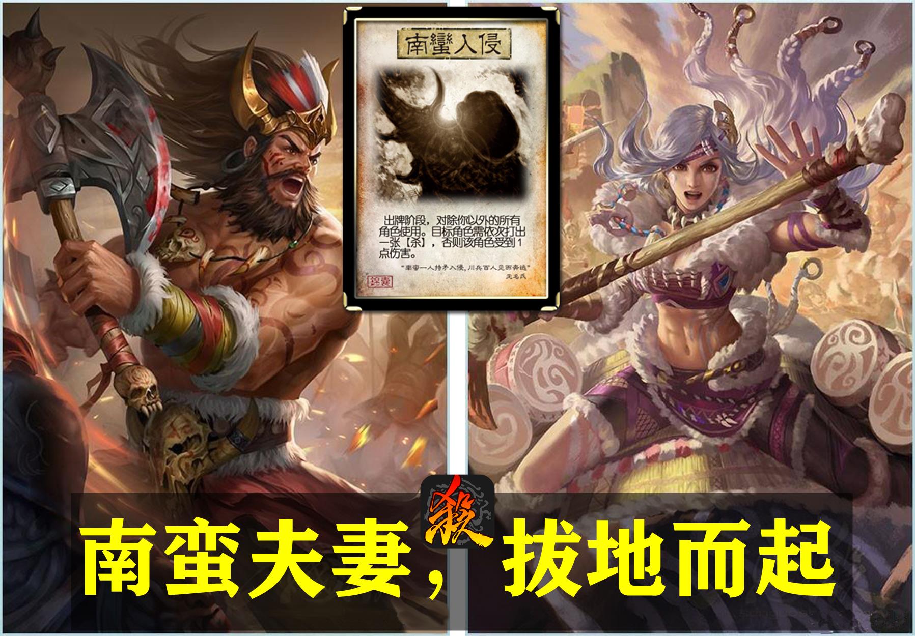 谁说三国杀中的野蛮人不厉害？跟他们比起来孟获也只是小角色