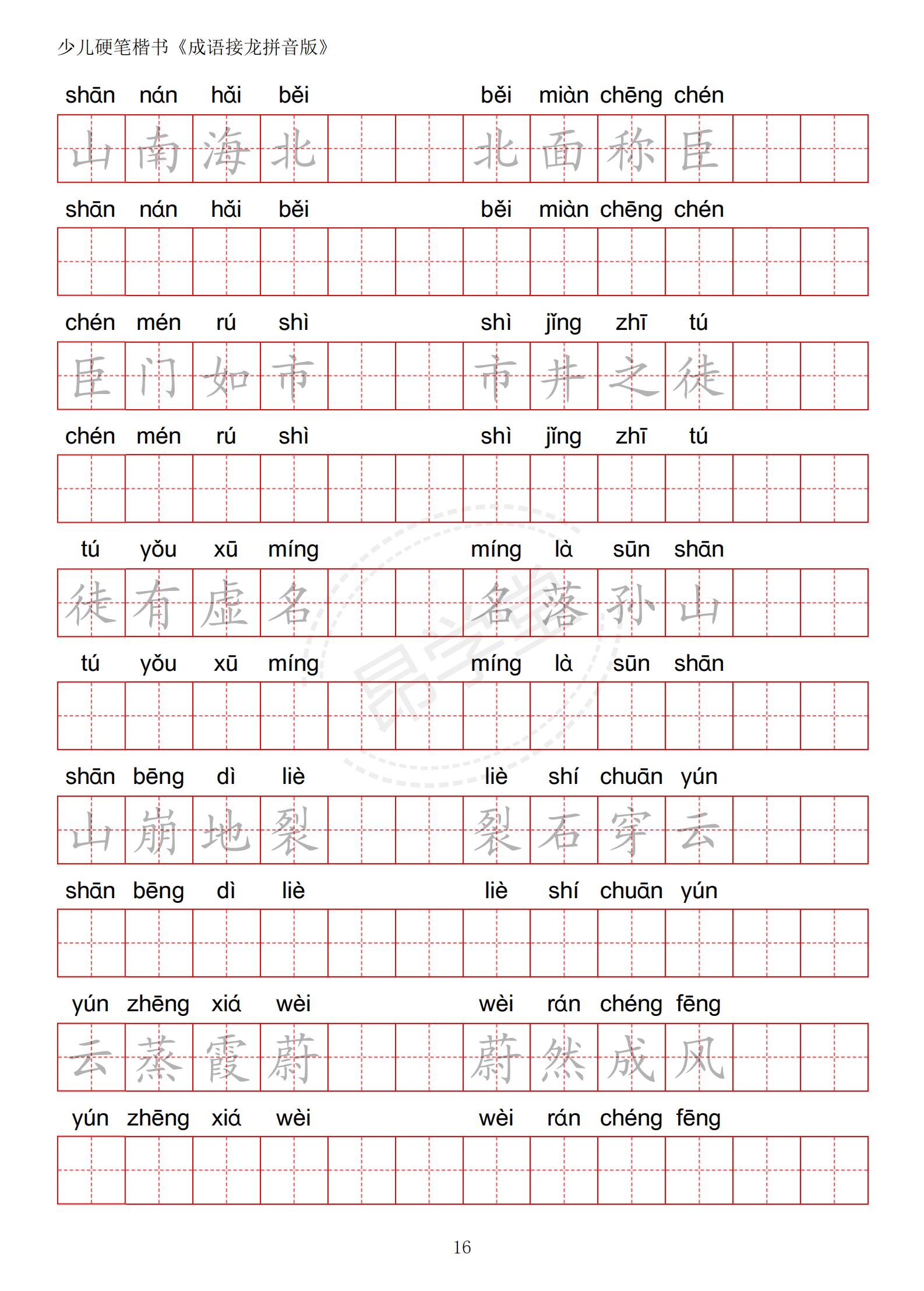 成语接龙书法作品,小学生成语接龙字帖